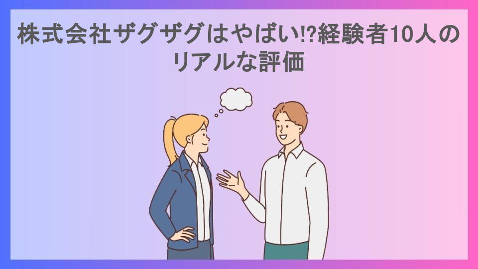 株式会社ザグザグはやばい!?経験者10人のリアルな評価